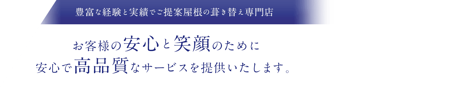 お客様の安心と笑顔のために安心で高品質なサービスを提供いたします。