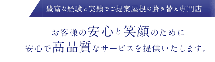 お客様の安心と笑顔のために安心で高品質なサービスを提供いたします。